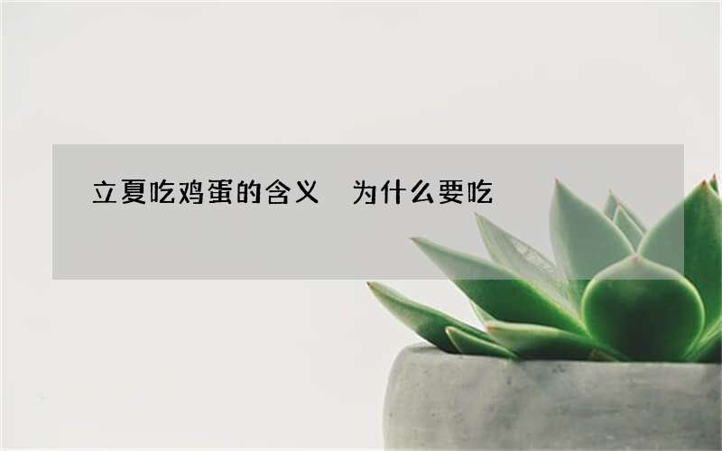 立夏吃鸡蛋的含义 为什么要吃